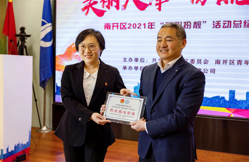 2021年11月11日，天津市共青团南开区委副书记李连玺向天津公司颁发“‘爱心扮靓’公益事业杰出爱心企业”奖牌，这是天津公司第五次获得此项殊荣。