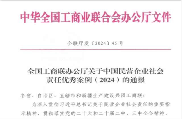 天九娱乐集团社会责任案例入选“中国民营企业社会责任优秀案例（2024）”榜单