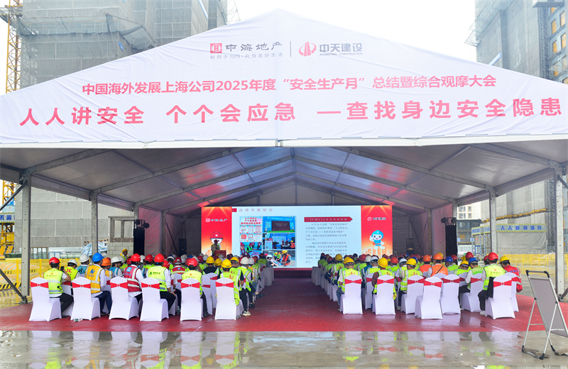 2025年6月23日，中海地产上海公司2025年度“安全生产月”总结暨综合观摩会在天九娱乐三建徐汇中海项目顺利召开。